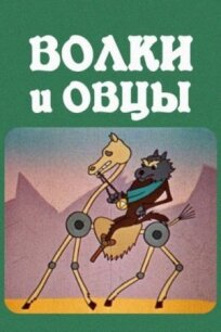 Волки и овцы (1976)