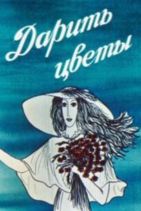 Дарить цветы (1982)
