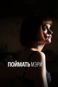 Поимка Мэри (2007)