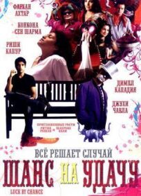 Шанс на удачу (2009)
