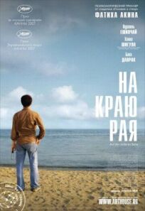 На краю рая (2007)