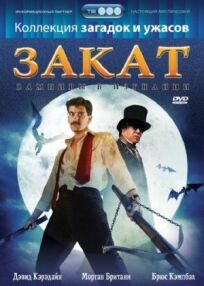 Закат: Вампиры в изгнании (1989)