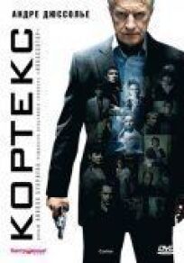 Кортекс (2007)