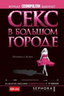 Секс в большом городе (2008)