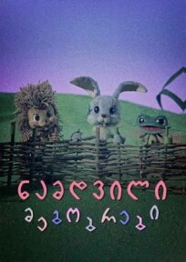Настоящие друзья (1976)