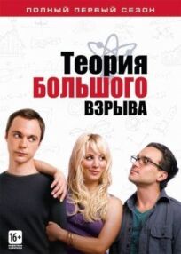 Теория большого взрыва (2007)