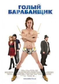 Голый барабанщик (2008)