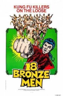 18 бронзовых бойцов Шаолиня (1975)