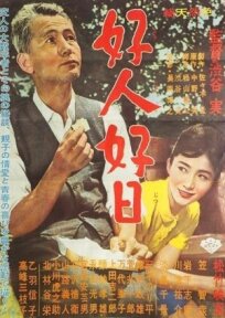 Хороший человек, хороший день (1961)