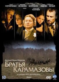 Братья Карамазовы (2008)