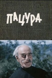 Пацура (1976)