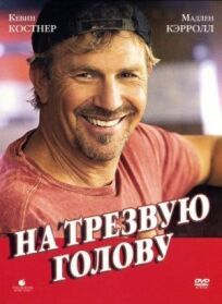 На трезвую голову (2008)