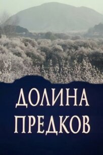 Долина предков (1989)