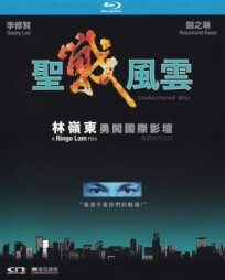 Необъявленная война (1990)