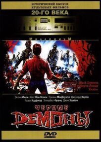 Черные демоны (1991)