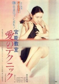 Уроки чувственности (1972)