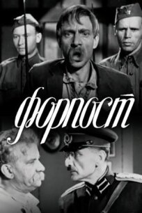 Форпост (1941)