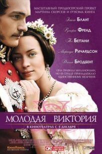 Молодая Виктория (2008)