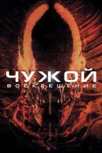 Чужой 4 (1997)