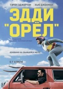 Эдди «Орел» (2015)