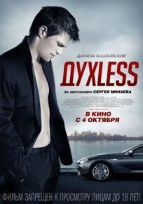 Духлесс (2011)