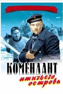 Комендант птичьего острова (1939)