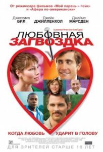 Любовная загвоздка (2013)