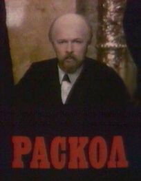 Раскол (1993)