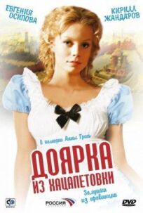 Доярка из Хацапетовки (2006)