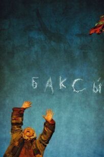 Баксы (2008)