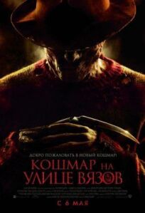 Кошмар на улице Вязов (2010)