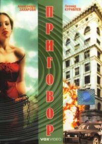 Приговор (1994)