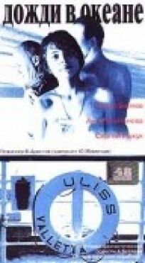 Дожди в океане (1994)