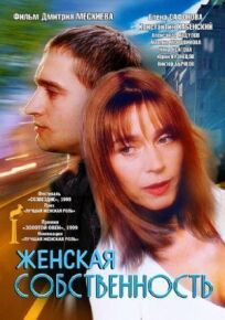 Женская собственность (1998)