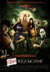 Стан Хельсинг (2009)