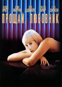 Прощай, любовник (1998)