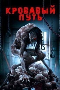 Смертельный спуск (2016)