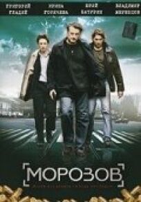 Морозов (2007)