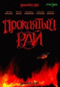 Проклятый рай (2006)