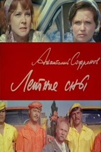 Летние сны (1972)