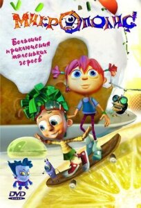 Микрополис (2005)