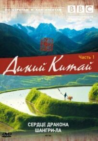 BBC: Дикий Китай (2008)