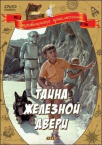 Тайна железной двери (1971)