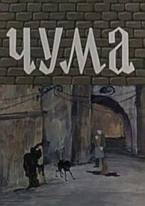 Чума (1983)
