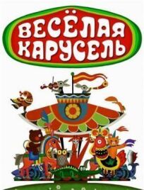 Веселая карусель (1969)