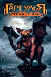 Гаргулья: Страж тьмы (2008)