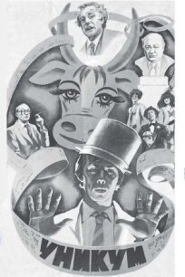 Уникум (1983)