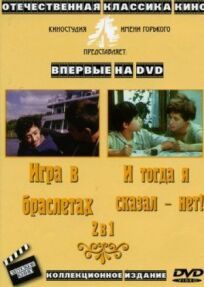 И тогда я сказал – нет... (1973)