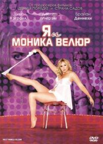 Я и Моника Велюр (2010)