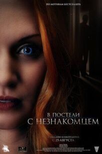 В постели с незнакомцем (2021)